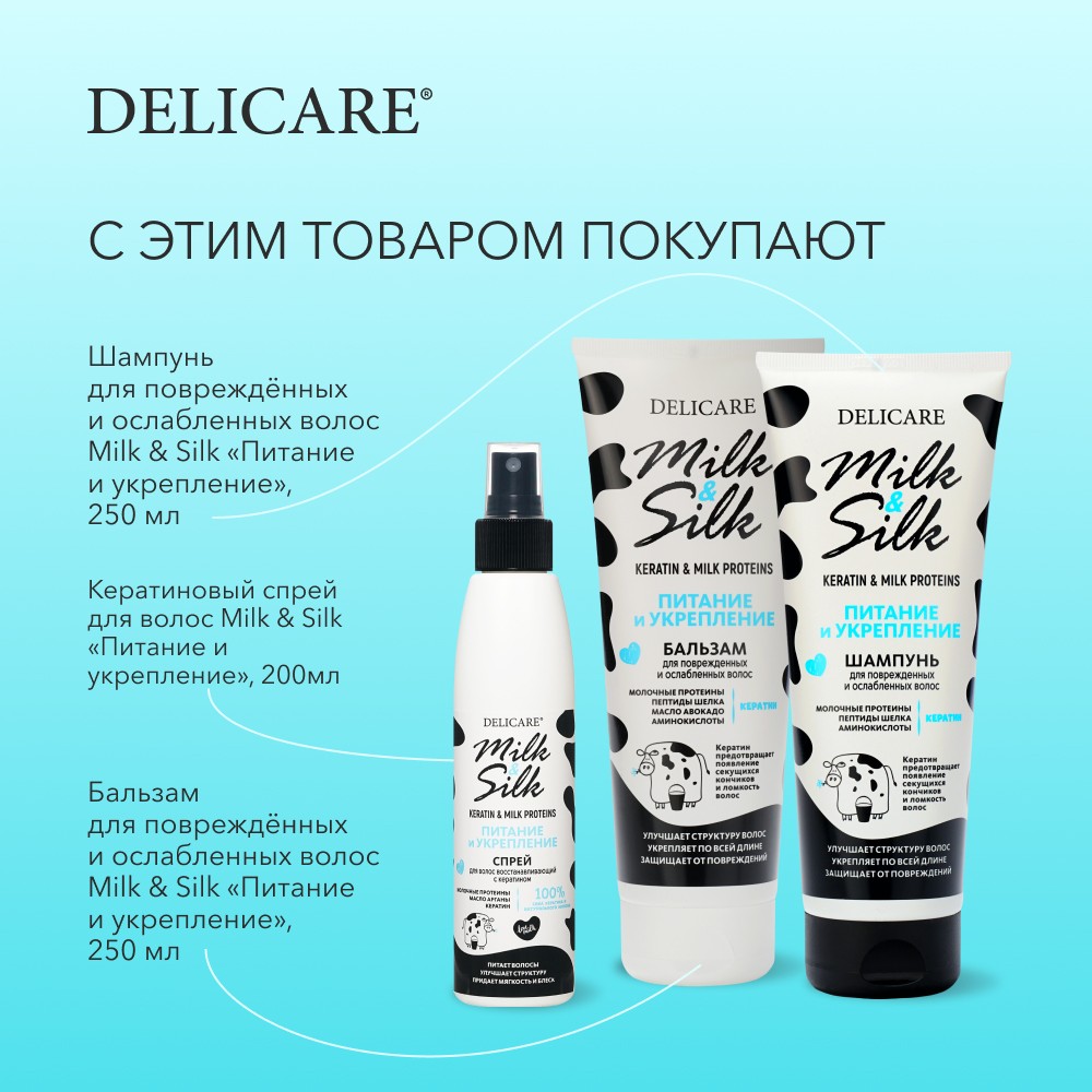 Маска для поврежденных и слабых волос Delicare Milk & Silk " питание и укрепление " 500мл. Фото 10.